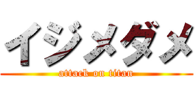 イジメダメ (attack on titan)