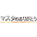 マスタのありがとう (masuta on arigatou)