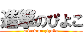 進撃のぴよこ (attack on piyoko)