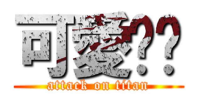 可愛貓咪 (attack on titan)