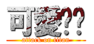 可愛貓咪 (attack on titan)