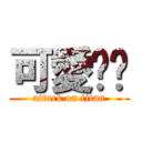 可愛貓咪 (attack on titan)