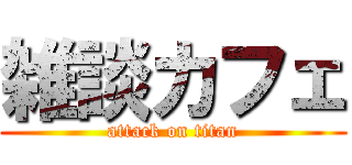 雑談カフェ (attack on titan)