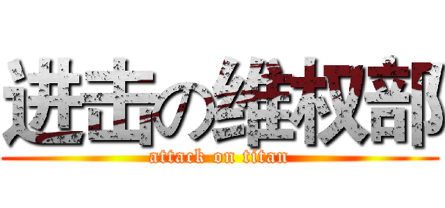 进击の维权部 (attack on titan)