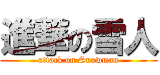 進撃の雪人 (attack on Snowman)