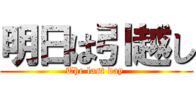 明日は引越し (The last day )