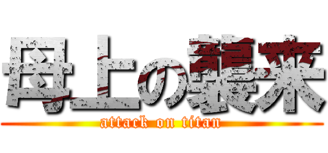 母上の襲来 (attack on titan)