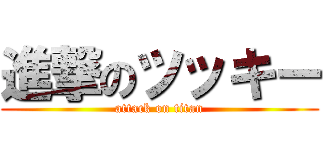 進撃のツッキー (attack on titan)