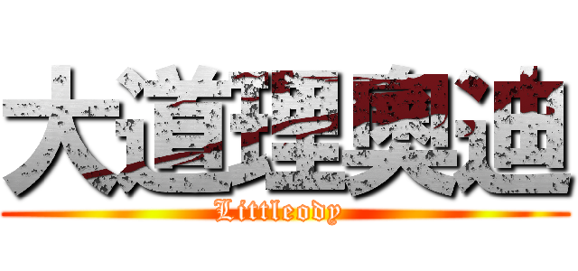 大道理奧迪 (Littleody )