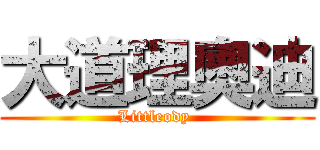 大道理奧迪 (Littleody )