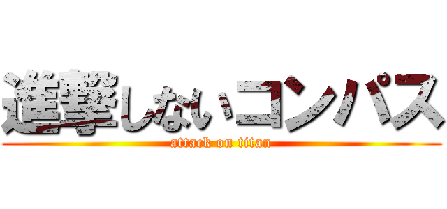 進撃しないコンパス (attack on titan)