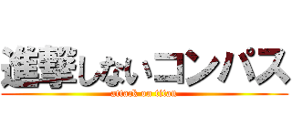 進撃しないコンパス (attack on titan)