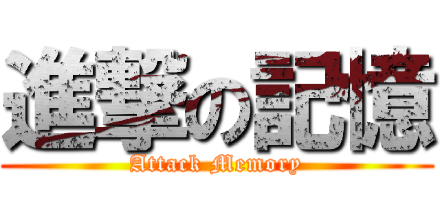 進撃の記憶 (Attack Memory)