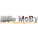 進撃の ＭｏＢｙ (attack on titan)