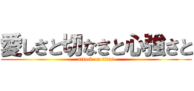 愛しさと切なさと心強さと (attack on titan)