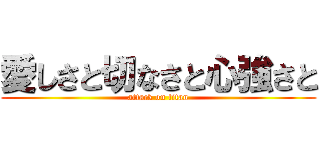 愛しさと切なさと心強さと (attack on titan)