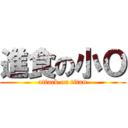 進食の小Ｏ (attack on titan)