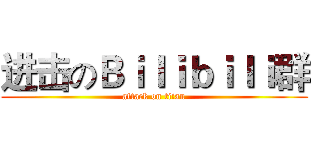 进击のＢｉｌｉｂｉｌｉ群 (attack on titan)