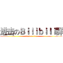 进击のＢｉｌｉｂｉｌｉ群 (attack on titan)