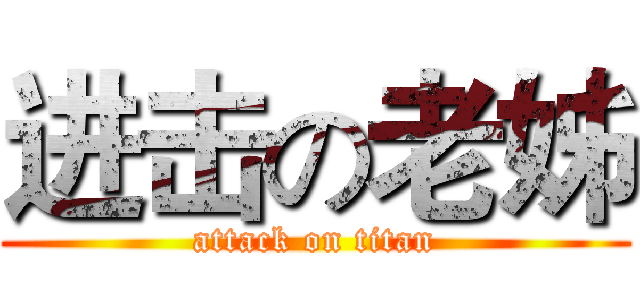 进击の老姊 (attack on titan)