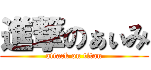 進撃のぁぃみ (attack on titan)