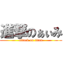 進撃のぁぃみ (attack on titan)