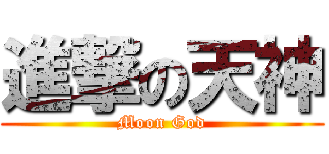進撃の天神 (Moon God)