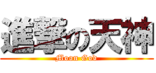 進撃の天神 (Moon God)