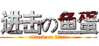 进击の鱼蛋 (attack on titan)