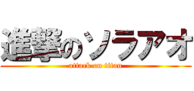 進撃のソラアオ (attack on titan)