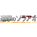 進撃のソラアオ (attack on titan)