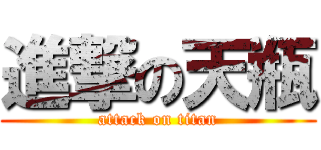 進撃の天瓶 (attack on titan)