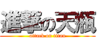 進撃の天瓶 (attack on titan)