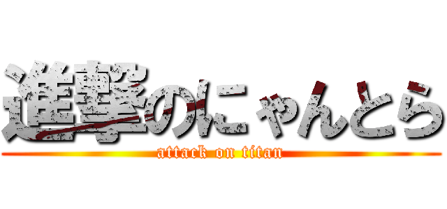進撃のにゃんとら (attack on titan)