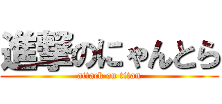 進撃のにゃんとら (attack on titan)