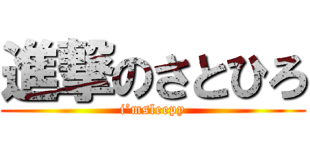 進撃のさとひろ (i’msleepy)