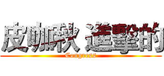 皮咖秋 進擊的 (Congress)