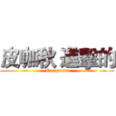 皮咖秋 進擊的 (Congress)