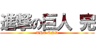 進撃の巨人 完 (THE END)