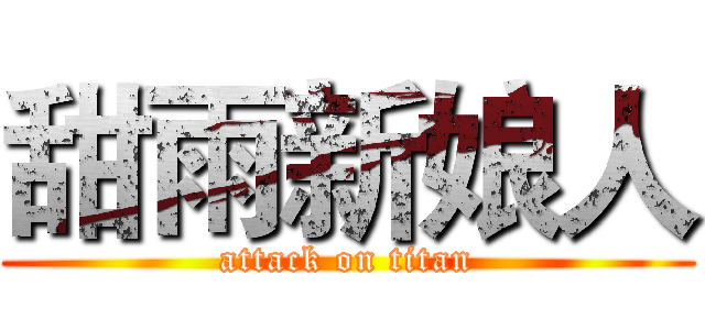 甜雨新娘人 (attack on titan)