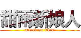甜雨新娘人 (attack on titan)