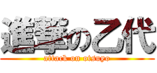進撃の乙代 (attack on otsuyo)
