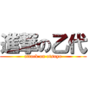 進撃の乙代 (attack on otsuyo)
