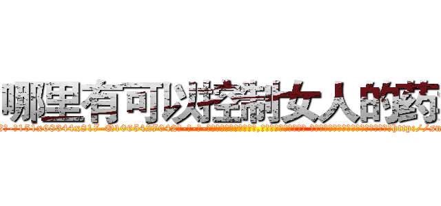哪里有可以控制女人的药卖 (哪里有可以控制女人的药卖【电-话151x68344x817-Q1065427042元-吉-药-业】我们做的是长期生意,靠的是老客户长期支持 哪里有可以控制女人的药卖在发表了一篇http://sngk.net/RS0oYH

参考消息网我们做的是长期生意,靠的是老客户长期支持也许我们早该意识到，就连鲍勃·霍斯金斯（金球奖戏剧类电影男主角 
)