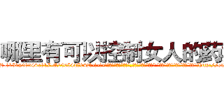 哪里有可以控制女人的药卖 (哪里有可以控制女人的药卖【电-话151x68344x817-Q1065427042元-吉-药-业】我们做的是长期生意,靠的是老客户长期支持 哪里有可以控制女人的药卖在发表了一篇http://sngk.net/RS0oYH

参考消息网我们做的是长期生意,靠的是老客户长期支持也许我们早该意识到，就连鲍勃·霍斯金斯（金球奖戏剧类电影男主角 
)