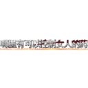 哪里有可以控制女人的药卖 (哪里有可以控制女人的药卖【电-话151x68344x817-Q1065427042元-吉-药-业】我们做的是长期生意,靠的是老客户长期支持 哪里有可以控制女人的药卖在发表了一篇http://sngk.net/RS0oYH

参考消息网我们做的是长期生意,靠的是老客户长期支持也许我们早该意识到，就连鲍勃·霍斯金斯（金球奖戏剧类电影男主角 
)