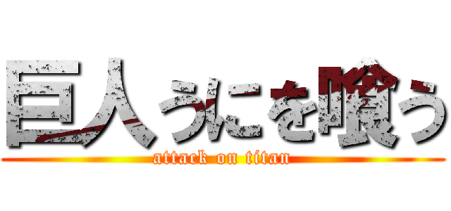 巨人うにを喰う (attack on titan)