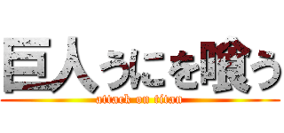 巨人うにを喰う (attack on titan)