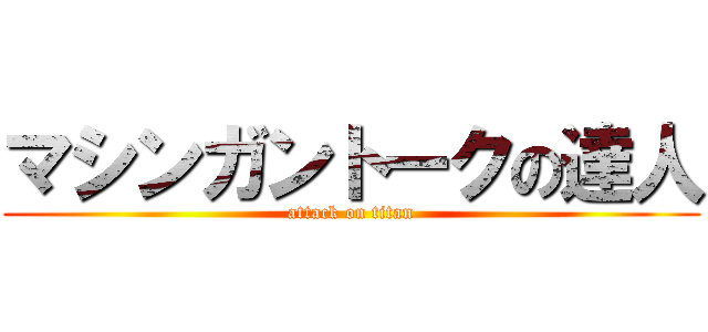 マシンガントークの達人 (attack on titan)