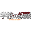 学校の奴隷 (Gakko no dorei)